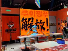 -崔解放·朝韩大排档(虹悦城店)