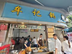 -牟记锅魁(总店)