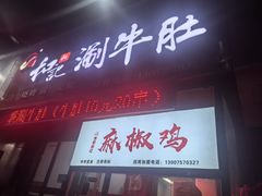 -香御和记涮牛肚(总店)