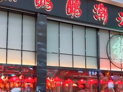 -陈鹏鹏潮汕菜(宝安机场T3航站楼店)