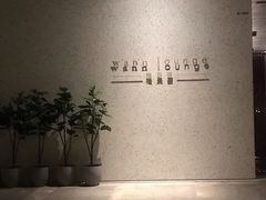 -wann lounge 低温慢煮牛排·清吧