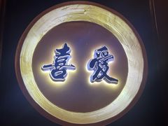 -喜湘宴·精致湖南菜(和平西桥店)