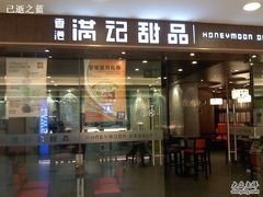 -满记甜品(日月光二店)
