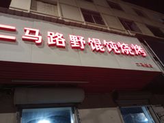 -二马路野馄饨烧烤(二马路店)