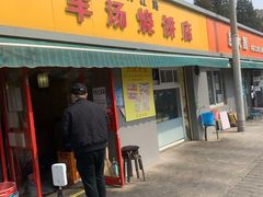 门面-万红路羊汤烧饼店(将台路店)