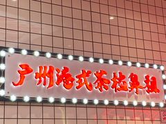 -孖记茶档·热腾茶餐(荔湾领展广场店)