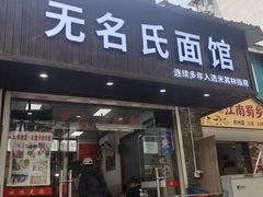-无名氏面馆(邮电路店)