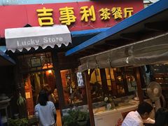 门面-吉事利茶餐厅