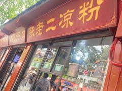 -洞子口张老二凉粉(文殊院店)