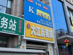 门面-大江麻辣拌(石油学院店)