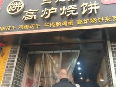 -三兄弟高炉烧饼