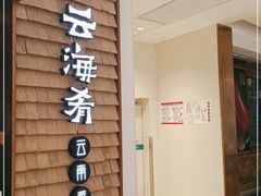 门面-云海肴云南菜(曲江大悦城店)