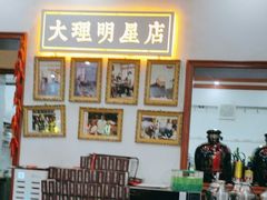 -大理.老字号渝记酸萝卜乌鱼(古城总店)