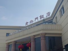 -老北门·苏帮菜·湖景包间(月光码头店)