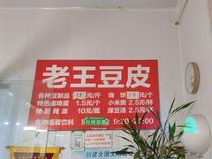 -老王豆皮