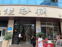 -老砂锅(城北店)
