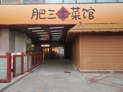 -肥三土菜馆(五四广场店)
