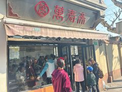 -万寿斋(山阴路店)