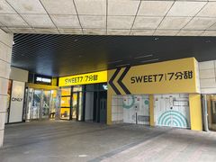 门面-7分甜(尹山湖歌林公园店)