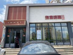门面-渔家颂歌渔家味道(青石路店)