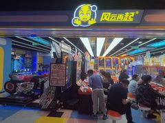 -风云再起游乐汇(北京西单西西友谊店)