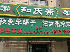 门面-和庆斋羊蝎子火锅·碳缸烧烤(顺义旗舰店)