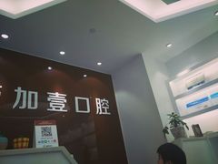 -宁波壹加壹口腔·矫正种植中心