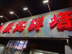 门面-九层海鲜塔(市南店)