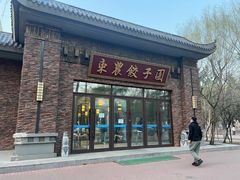 -东北农业大学饺子园