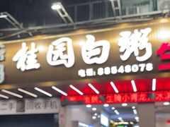 -桂园白粥·潮汕老味道