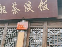 门面-粗茶淡饭(东关街店)