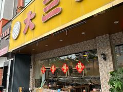 -大三元台湾鲁肉饭(沙井新桥店)