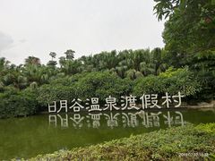 -厦门日月谷温泉渡假村