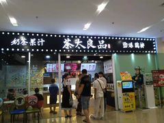门面-茶太良品·奶茶研究所(中国铁建广场店)