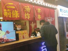 门面-乐彡炸串·烤苕皮(西单华威约饭街店)