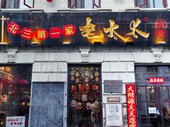 -北三老太太烧烤(人生一串上榜店)