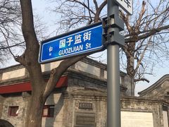 -北京国子监胡同