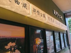 -永春园·扬州早茶·淮扬菜(漫乐城店)