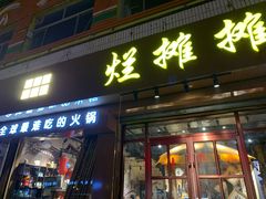 门面-烂摊摊火锅集市(河北总店)