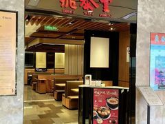 -鼎泰丰(环贸店)