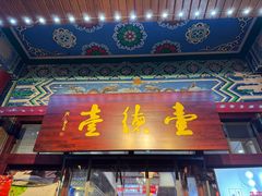 门面-壹德壹(锦都店)