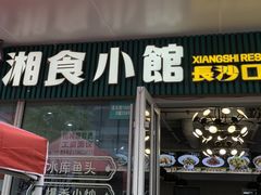 门面-福巷湘食小馆·猛火现炒(上海首店)