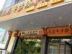 -先启半步颠·川菜小炒