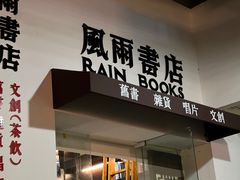 -风雨书店(下城店)