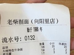 -老柴削面(向阳里店)