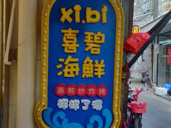 门面-桥东喜碧海鲜街(水东街店)