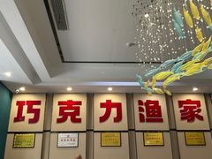 -巧克力渔家.小船海鲜胶东菜(万平口店)