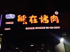 门面-熊在烤肉烧烤店(林荫店)