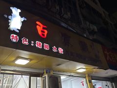 -百家缘(东门南路店)