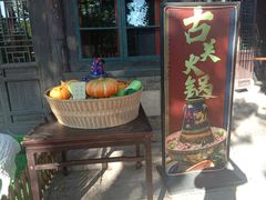 门面-古关火锅店(古北水镇景区店)